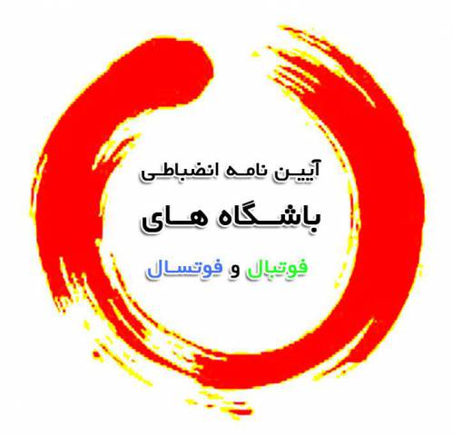 آیین نامه انضباطی و مقررات داخلی باشگاه فوتبال و فوتسال